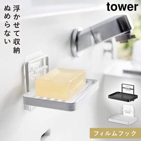 フィルムフックソープトレー タワー.|m2